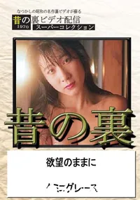 【昔の裏ビデオ欲望のままに】の一覧画像