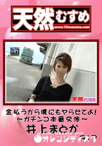 【天然むすめ917金払うから僕にもヤらせてよ!～ガチンコ本番交渉～】の一覧画像