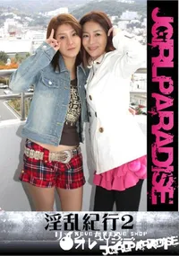 【淫乱紀行2】の一覧画像