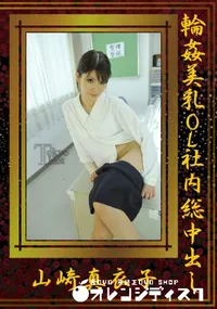 【輪姦美乳OL社内総中出し】の一覧画像