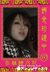 【餌食珍道中393】の一覧画像