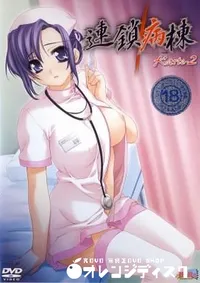 【連鎖病棟　Karte-2 】の一覧画像