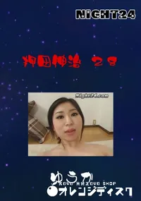 【Night24 押田伸治 28 ゆうか】の一覧画像