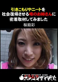 【引きこもりやニートを社会復帰させる噂のお姉さんに密着取材してみました 】の一覧画像