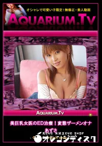 【美巨乳女医のED治療!変態ザーメンオナ 】の一覧画像