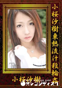 【小桜沙樹東熱流汁殺輪姦 】の一覧画像