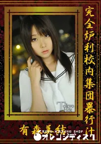 【完全炉利校内集団暴行汁 】の一覧画像