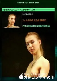 【金髪美人アスリートエクササイズ 16 】の一覧画像