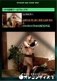 【1919盗撮ワールドカップ26 】の一覧画像