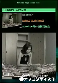 【1919盗撮ワールドカップ5 】の一覧画像