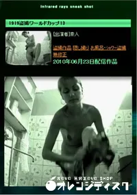 【1919盗撮ワールドカップ13 】の一覧画像