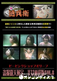 【盗撮露天風呂　美女厳選版Vol.8 】の一覧画像