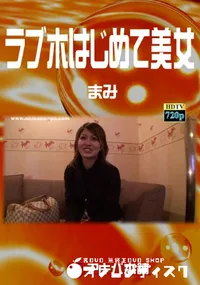 【ラブホはじめて美女 】の一覧画像