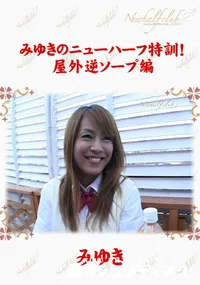 【みゆきのニューハーフ特訓!　屋外逆ソープ編 】の一覧画像