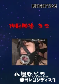 【Night24 押田伸治 32 】の一覧画像