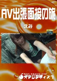 【AV出張面接の旅 】の一覧画像
