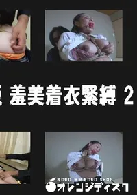 【HARD CORE 復刻版 羞美着衣緊縛 2 】の一覧画像