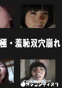 【HARD CORE 復刻版 極・羞恥双穴崩れ 】の一覧画像