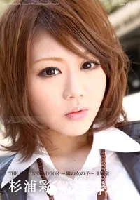 【THE GIRL NEXT DOOR 〜隣の女の子〜 1号室 】の一覧画像