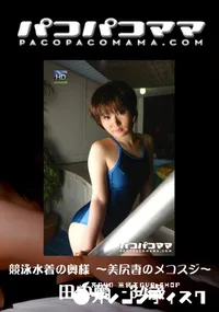 【パコパコママ 689 競泳水着の奥様 ～美尻妻のメコスジ～ 】の一覧画像