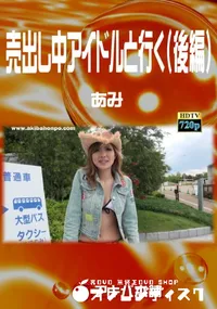 【売出し中アイドルと行く(後編) 】の一覧画像