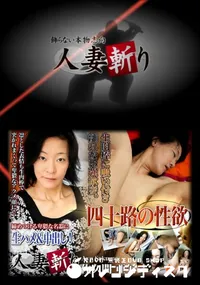 【人妻斬り 217 】の一覧画像