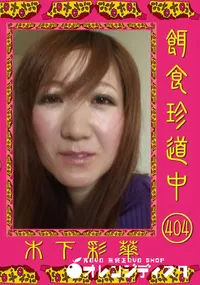 【餌食珍道中 404 】の一覧画像