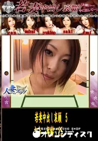 【人妻クラブ 若妻中出し哀願 5】の一覧画像