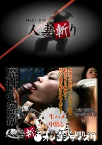 【人妻斬り 220 】の一覧画像