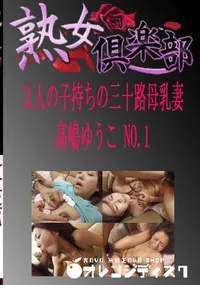 【熟女倶楽部 NO.1 3人の子持ちの三十路母乳妻 】の一覧画像