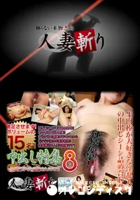 【人妻斬り 222 中出し特集 8 】の一覧画像