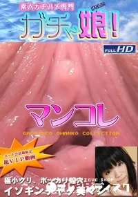 【ガチん娘 別刊マンコレ 6 】の一覧画像