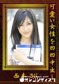 【可愛い女性を凹凹中出し 】の一覧画像