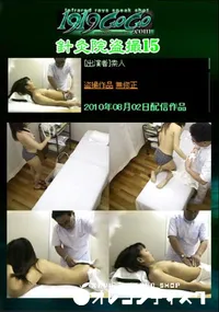 【針灸院盗撮15 】の一覧画像