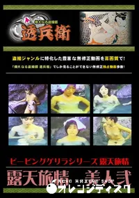 【露天旅情　美人弐 】の一覧画像