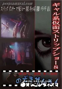 【ギャル系仮面ストリップショー8 】の一覧画像