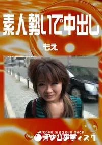 【素人勢いで中出し 】の一覧画像