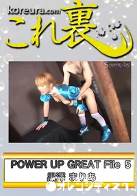 【POWER UP GREAT File 5　〜 デ○ド オア アラ○ブ か○み 〜　】の一覧画像