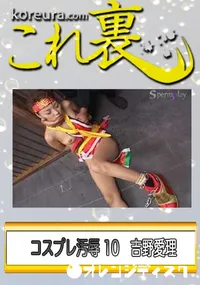 【コスプレ汚辱 10 】の一覧画像