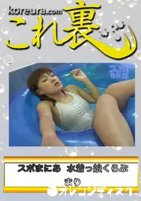 【競泳水着マニア　まり　　】の一覧画像