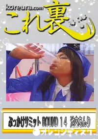 【ぶっかけサミット ROUND 14　総勢110人のミルキーズが137発乱れ打ち　】の一覧画像