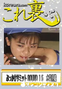 【ぶっかけサミット ROUND 15　総勢81人のミルキーズが131発乱れ打ち　】の一覧画像