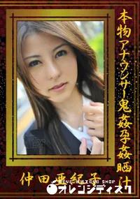 【本物アナウンサー鬼姦孕姦晒汁　】の一覧画像