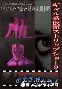 【ギャル系仮面ストリップショー 9 】の一覧画像