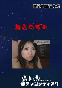 【Night24 無言の戒め 】の一覧画像