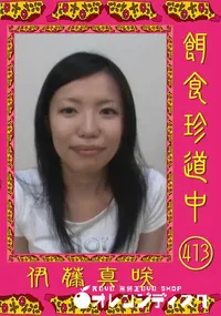 【餌食珍道中 413 】の一覧画像