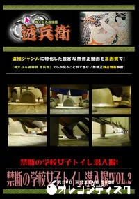 【禁断の学校女子トイレ潜入撮!Vol.2 】の一覧画像