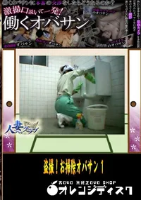 【人妻クラブ 盗撮!お掃除オバサン　1　】の一覧画像