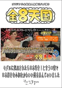 【金8天国 モデルに採用されたら日本行き!と言う口実で日本好きな小柄なかわいい娘を弄んじゃいました 】の一覧画像