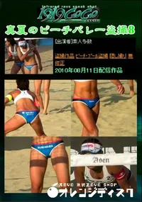 【真夏のビーチバレー盗撮8 】の一覧画像